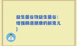 益生菌谷饶益生菌谷：增强肠道健康的新宠儿)