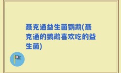 聂克通益生菌鹦鹉(聂克通的鹦鹉喜欢吃的益生菌)