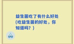 益生菌吃了有什么好处(吃益生菌的好处，你知道吗？)