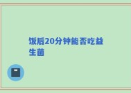 饭后20分钟能否吃益生菌