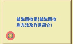益生菌检索(益生菌检测方法及作用简介)
