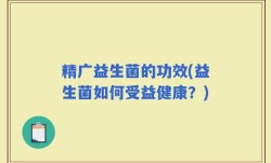 精广益生菌的功效(益生菌如何受益健康？)