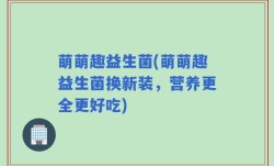 萌萌趣益生菌(萌萌趣益生菌换新装，营养更全更好吃)