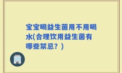 宝宝喝益生菌用不用喝水(合理饮用益生菌有哪些禁忌？)