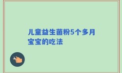 儿童益生菌粉5个多月宝宝的吃法