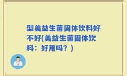 型美益生菌固体饮料好不好(美益生菌固体饮料：好用吗？)