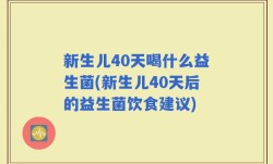 新生儿40天喝什么益生菌(新生儿40天后的益生菌饮食建议)