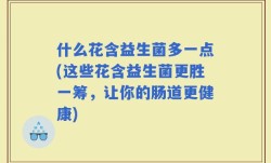 什么花含益生菌多一点(这些花含益生菌更胜一筹，让你的肠道更健康)
