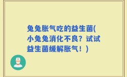 兔兔胀气吃的益生菌(小兔兔消化不良？试试益生菌缓解胀气！)