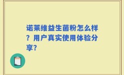 诺莱维益生菌粉怎么样？用户真实使用体验分享？