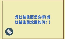 龙杜益生菌怎么样(龙杜益生菌效果如何？)