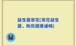 益生菌翠花(翠花益生菌，助你健康通畅)