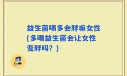 益生菌喝多会胖嘛女性(多喝益生菌会让女性变胖吗？)