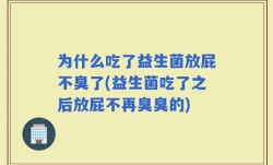 为什么吃了益生菌放屁不臭了(益生菌吃了之后放屁不再臭臭的)