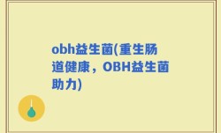 obh益生菌(重生肠道健康，OBH益生菌助力)