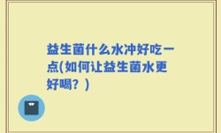 益生菌什么水冲好吃一点(如何让益生菌水更好喝？)
