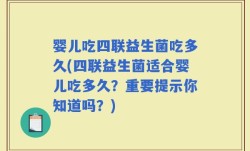 婴儿吃四联益生菌吃多久(四联益生菌适合婴儿吃多久？重要提示你知道吗？)