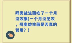 拜奥益生菌吃了一个月没效果(一个月没见效，拜奥益生菌是否真的管用？)