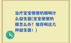 治疗宝宝便便奶瓣喝什么益生菌(宝宝便便奶瓣怎么办？推荐喝这几种益生菌！)
