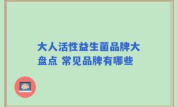 大人活性益生菌品牌大盘点 常见品牌有哪些
