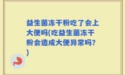 益生菌冻干粉吃了会上大便吗(吃益生菌冻干粉会造成大便异常吗？)