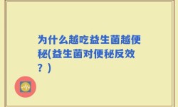 为什么越吃益生菌越便秘(益生菌对便秘反效？)
