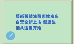 蔓越莓益生菌固休京东自营全新上市 健康生活从这里开始