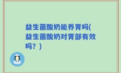 益生菌酸奶能养胃吗(益生菌酸奶对胃部有效吗？)