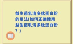 益生菌乳清多肽蛋白粉的用法(如何正确使用益生菌乳清多肽蛋白粉？)