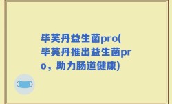 毕芙丹益生菌pro(毕芙丹推出益生菌pro，助力肠道健康)
