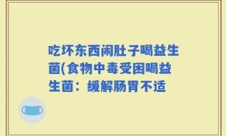 吃坏东西闹肚子喝益生菌(食物中毒受困喝益生菌：缓解肠胃不适