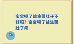宝宝喝了益生菌肚子不舒服？宝宝喝了益生菌肚子疼