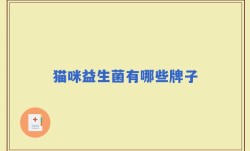 猫咪益生菌有哪些牌子