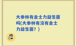 大参林有金士力益生菌吗(大参林有没有金士力益生菌？)