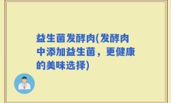 益生菌发酵肉(发酵肉中添加益生菌，更健康的美味选择)