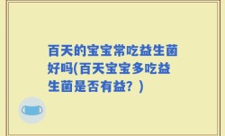 百天的宝宝常吃益生菌好吗(百天宝宝多吃益生菌是否有益？)