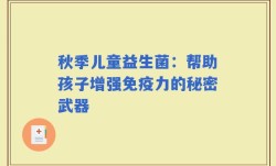 秋季儿童益生菌：帮助孩子增强免疫力的秘密武器