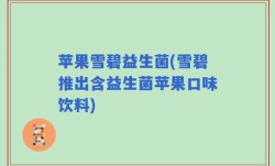 苹果雪碧益生菌(雪碧推出含益生菌苹果口味饮料)