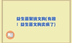 益生菌聚拢文胸(有趣！益生菌文胸卖疯了)