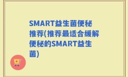 SMART益生菌便秘推荐(推荐最适合缓解便秘的SMART益生菌)