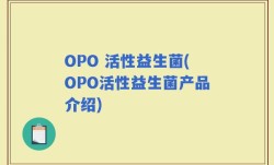 OPO 活性益生菌(OPO活性益生菌产品介绍)