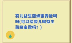 婴儿益生菌蜂蜜露能喝吗(可以给婴儿喝益生菌蜂蜜露吗？)