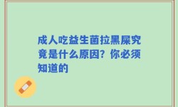 成人吃益生菌拉黑屎究竟是什么原因？你必须知道的