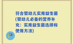 符合婴幼儿实用益生菌(婴幼儿必备的营养补充：实用益生菌选择和使用方法)