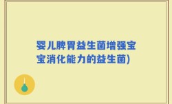 婴儿脾胃益生菌增强宝宝消化能力的益生菌)