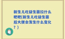 新生儿吃益生菌拉什么粑粑(新生儿吃益生菌后大便会发生什么变化？)
