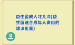 益生菌成人吃几滴(益生菌适合成年人食用的建议用量)