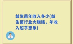 益生菌年收入多少(益生菌行业大赚钱，年收入超乎想象)