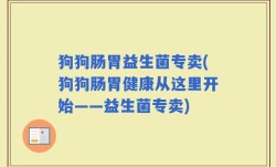 狗狗肠胃益生菌专卖(狗狗肠胃健康从这里开始——益生菌专卖)