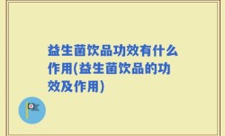 益生菌饮品功效有什么作用(益生菌饮品的功效及作用)